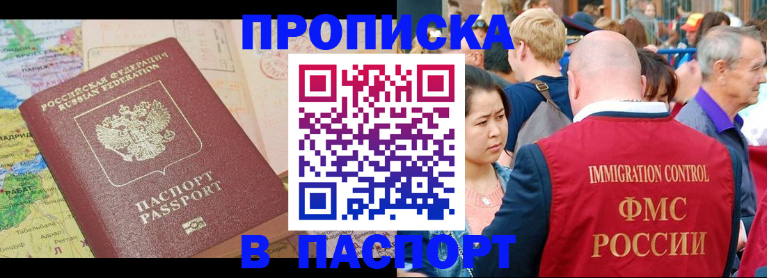 купить прописку в Орске