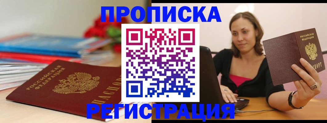 временная регистрация купить в Орске